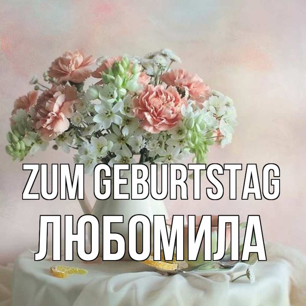 Картинка Zum Geburtstag, Любомила