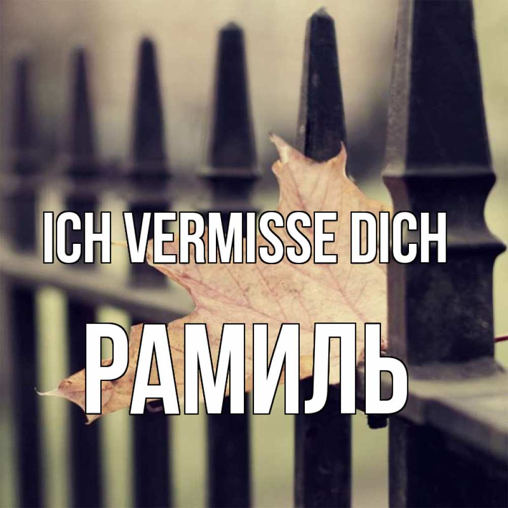 Открытка на каждый день с именем, Рамиль Ich vermisse dich очень скучно Прикольная открытка с пожеланием онлайн скачать бесплатно 