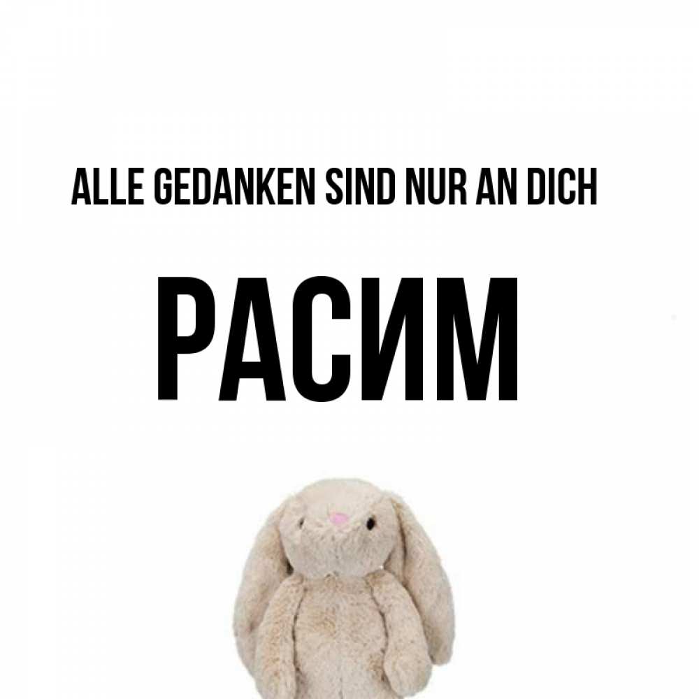 Открытка на каждый день с именем, Расим Alle Gedanken sind nur an dich открытки с текстами и подписями Прикольная открытка с пожеланием онлайн скачать бесплатно 