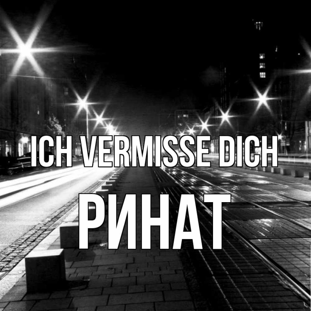 Открытка на каждый день с именем, Ринат Ich vermisse dich проспект Прикольная открытка с пожеланием онлайн скачать бесплатно 