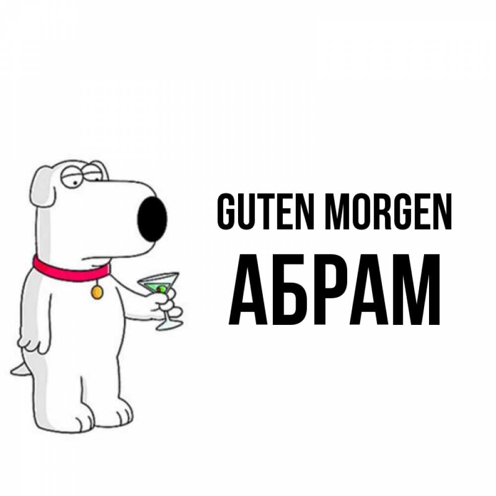 Открытка на каждый день с именем, Абрам Guten Morgen герои мультфильмов белый пес Прикольная открытка с пожеланием онлайн скачать бесплатно 