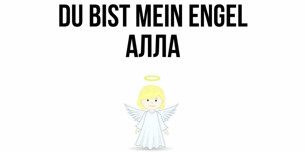 Открытка на каждый день с именем, Алла Du bist mein Engel ангел Прикольная открытка с пожеланием онлайн скачать бесплатно 