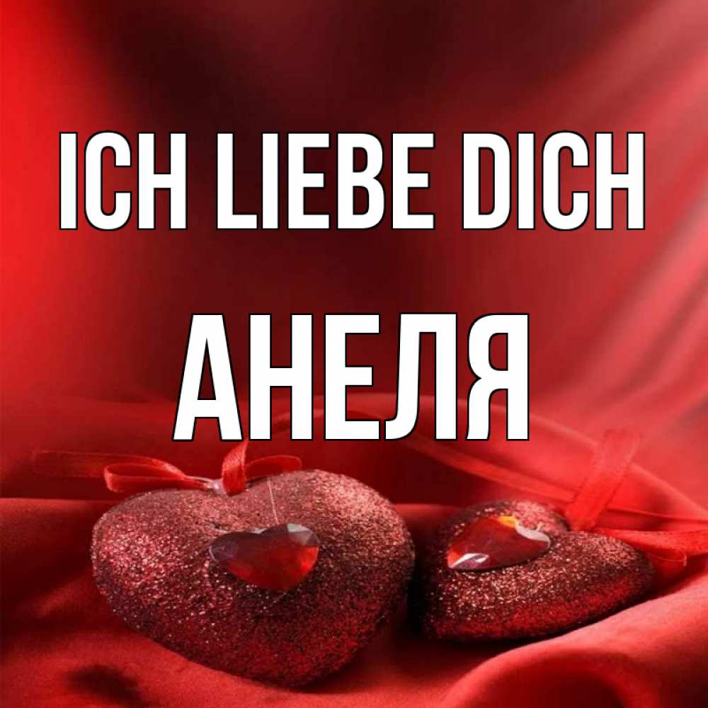 Открытка на каждый день с именем, Анеля Ich liebe dich с лентами Прикольная открытка с пожеланием онлайн скачать бесплатно 