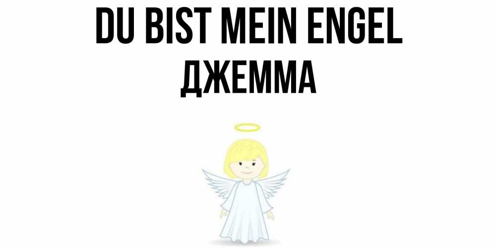 Открытка на каждый день с именем, Джемма Du bist mein Engel ангел Прикольная открытка с пожеланием онлайн скачать бесплатно 