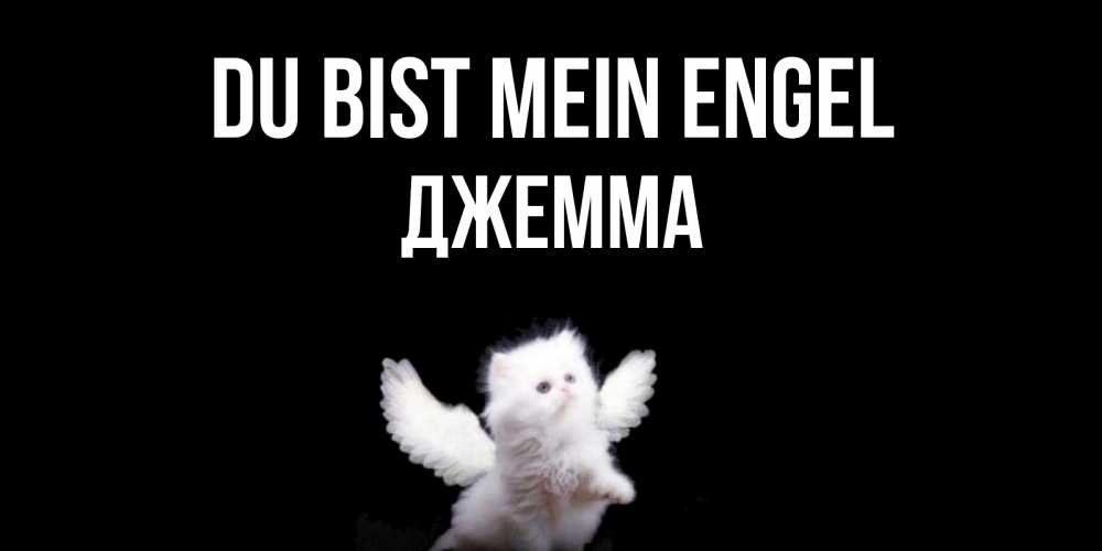 Открытка на каждый день с именем, Джемма Du bist mein Engel Кот ангел Прикольная открытка с пожеланием онлайн скачать бесплатно 