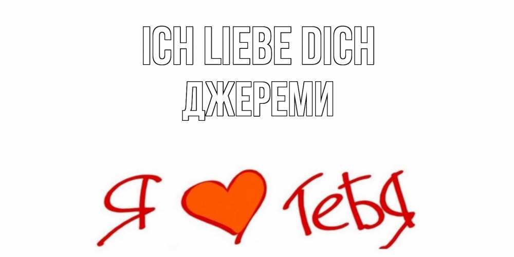 Открытка на каждый день с именем, Джереми Ich liebe dich Люблю Прикольная открытка с пожеланием онлайн скачать бесплатно 