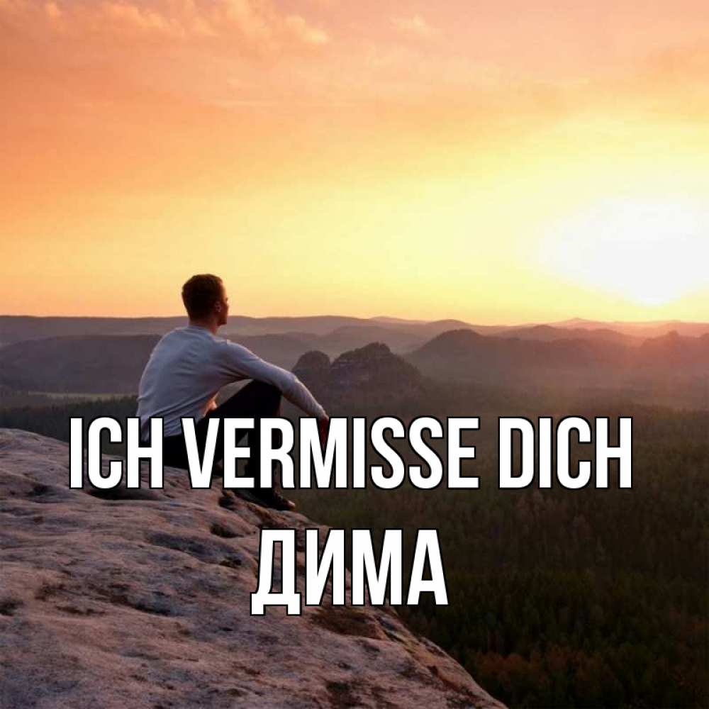 Открытка на каждый день с именем, Дима Ich vermisse dich открытка про скучашки 1 Прикольная открытка с пожеланием онлайн скачать бесплатно 