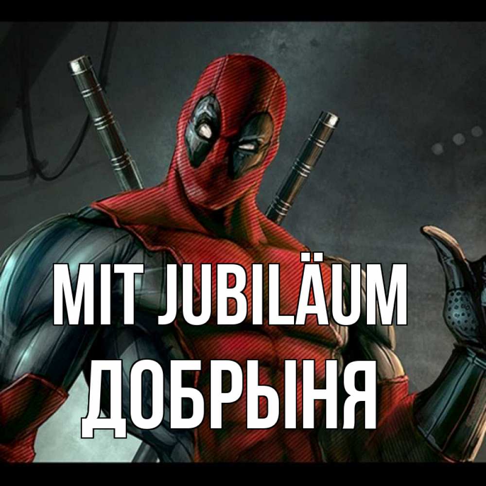 Открытка на каждый день с именем, Добрыня Mit Jubiläum марвел супергерои Прикольная открытка с пожеланием онлайн скачать бесплатно 