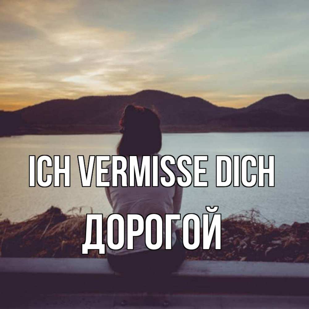 Открытка на каждый день с именем, Дорогой Ich vermisse dich я уже соскучилась Прикольная открытка с пожеланием онлайн скачать бесплатно 
