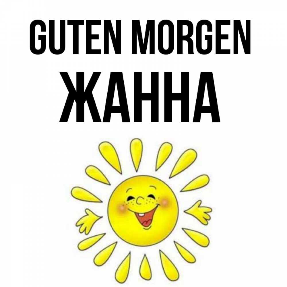 Открытка на каждый день с именем, Жанна Guten Morgen улыбка Прикольная открытка с пожеланием онлайн скачать бесплатно 