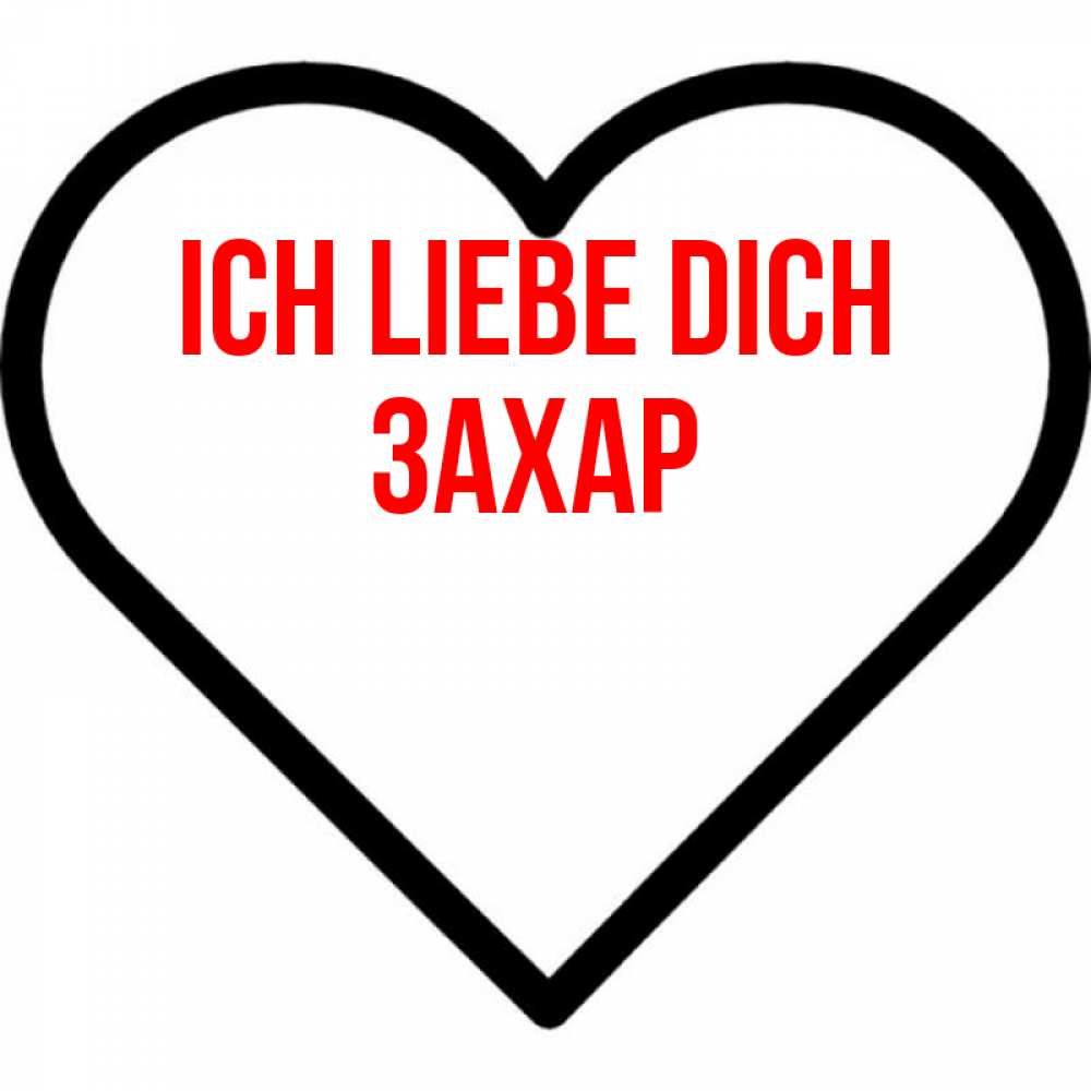 Открытка на каждый день с именем, Захар Ich liebe dich посто Прикольная открытка с пожеланием онлайн скачать бесплатно 