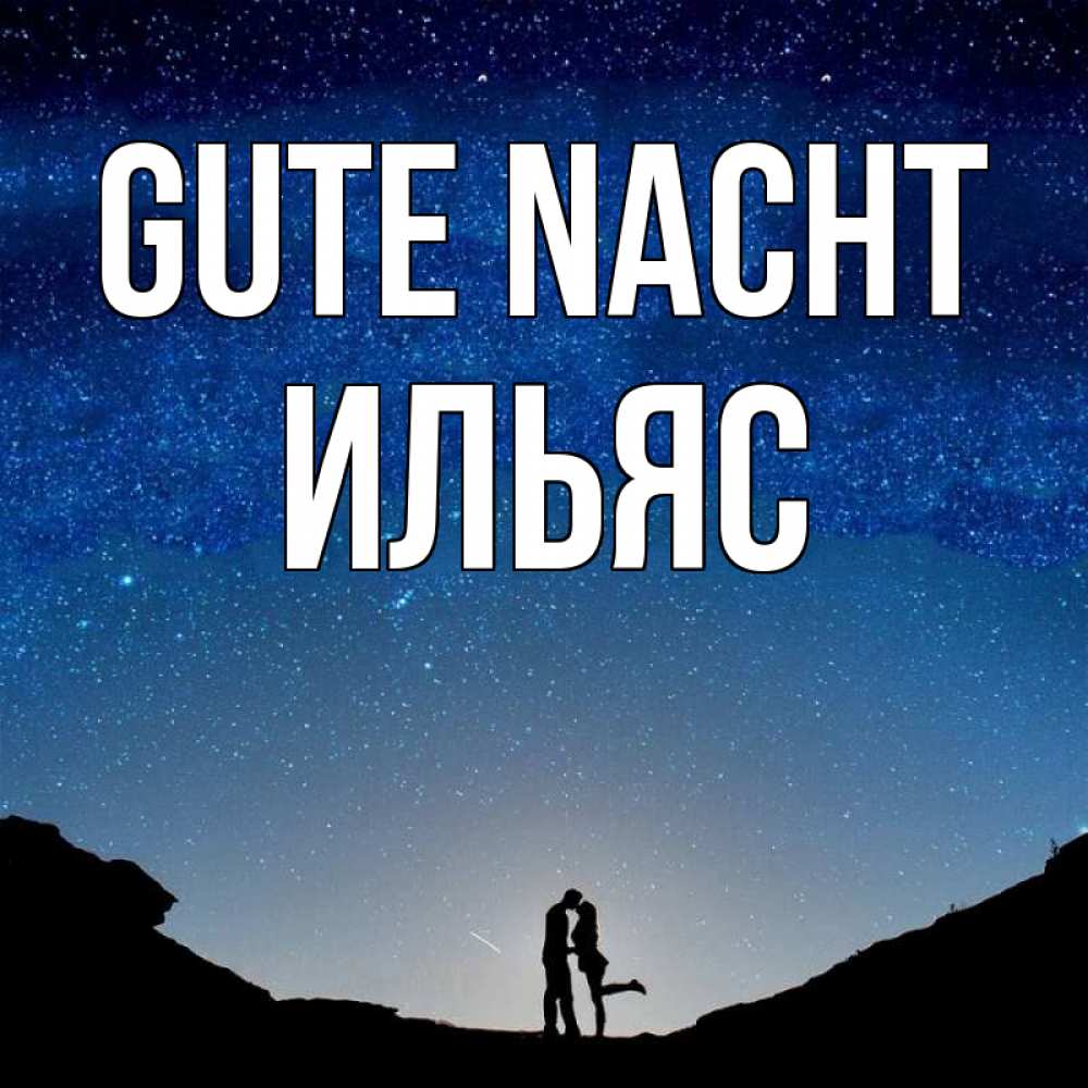 Открытка на каждый день с именем, Ильяс Gute Nacht звездное небо и люди Прикольная открытка с пожеланием онлайн скачать бесплатно 