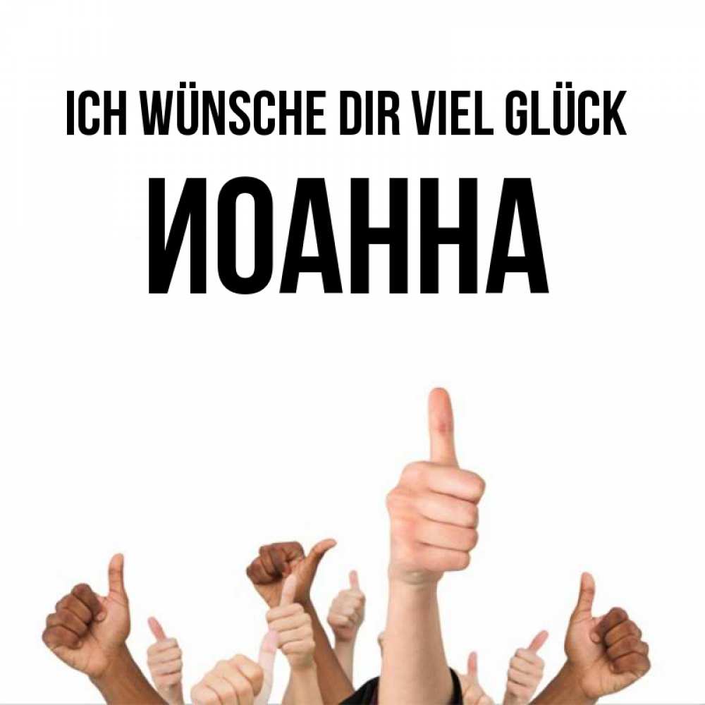 Открытка на каждый день с именем, Иоанна Ich wünsche dir viel Glück молодцом Прикольная открытка с пожеланием онлайн скачать бесплатно 