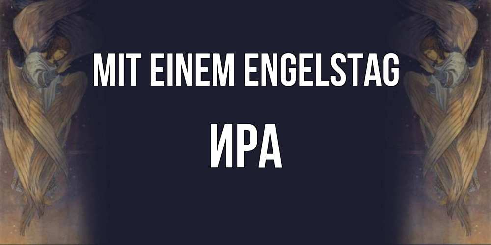 Открытка на каждый день с именем, Ира Mit einem Engelstag день ангела Прикольная открытка с пожеланием онлайн скачать бесплатно 
