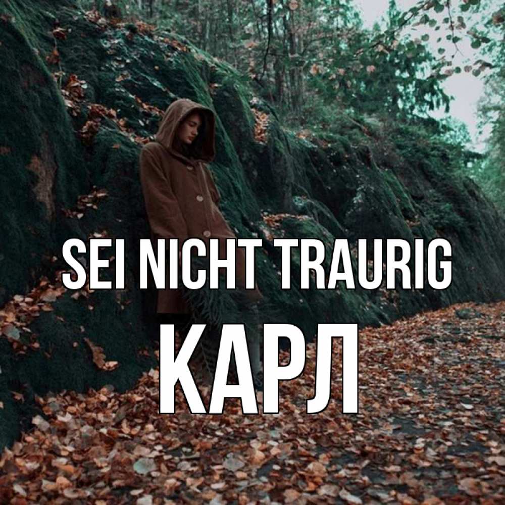 Открытка на каждый день с именем, Карл Sei nicht traurig осенний лес Прикольная открытка с пожеланием онлайн скачать бесплатно 