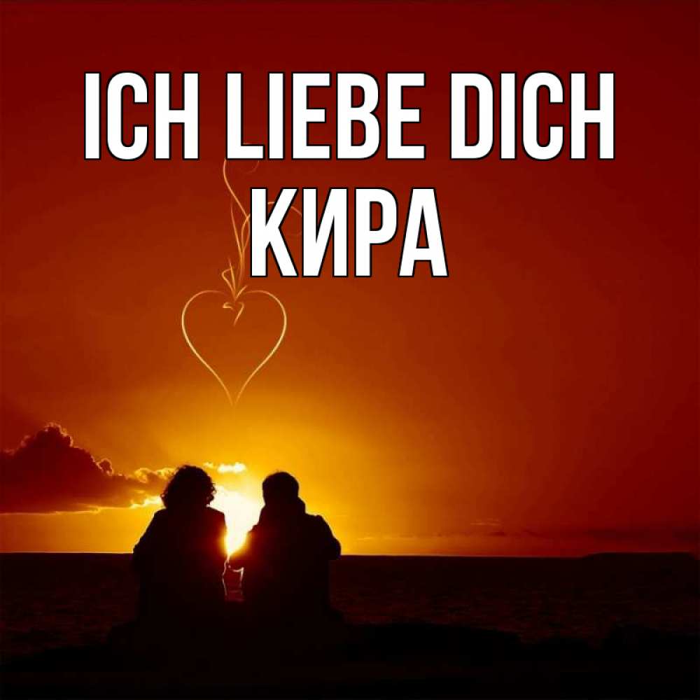 Открытка на каждый день с именем, Кира Ich liebe dich небо Прикольная открытка с пожеланием онлайн скачать бесплатно 