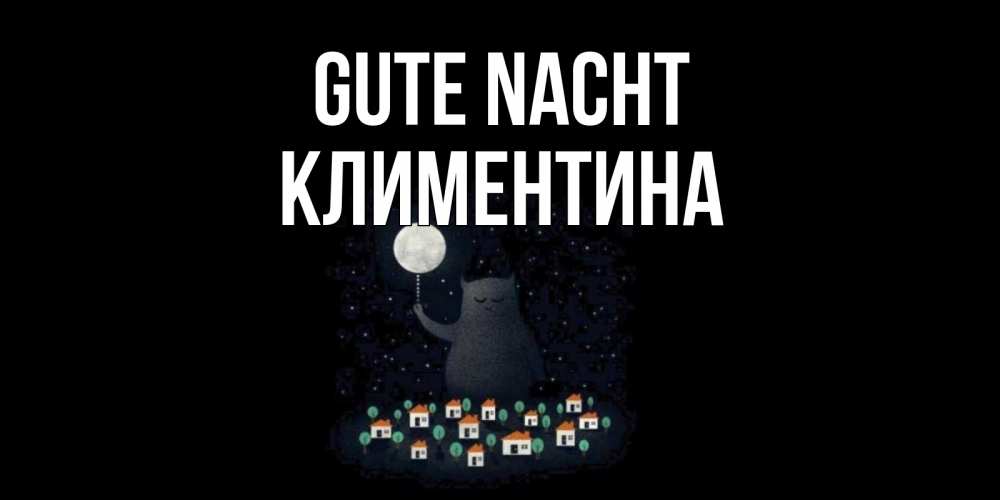 Открытка на каждый день с именем, Климентина Gute Nacht кот,луна, ночь, звезды Прикольная открытка с пожеланием онлайн скачать бесплатно 
