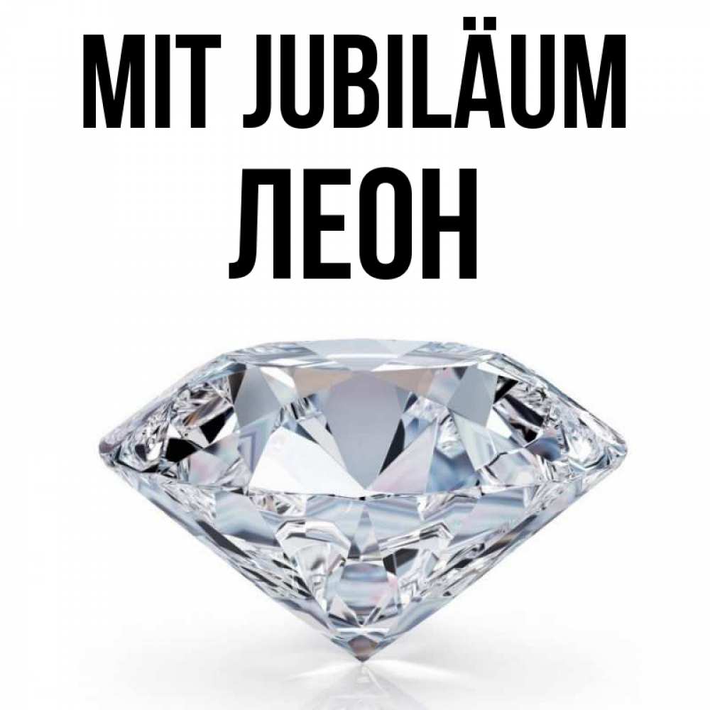 Открытка на каждый день с именем, Леон Mit Jubiläum к пожеланием быть богатым Прикольная открытка с пожеланием онлайн скачать бесплатно 