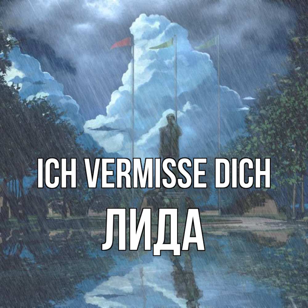 Открытка на каждый день с именем, Лида Ich vermisse dich печалька Прикольная открытка с пожеланием онлайн скачать бесплатно 