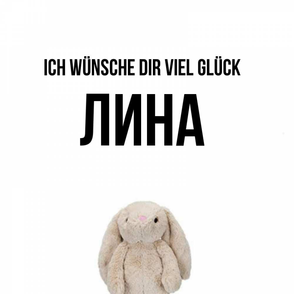 Открытка на каждый день с именем, Лина Ich wünsche dir viel Glück сайт создаватель открыток Прикольная открытка с пожеланием онлайн скачать бесплатно 