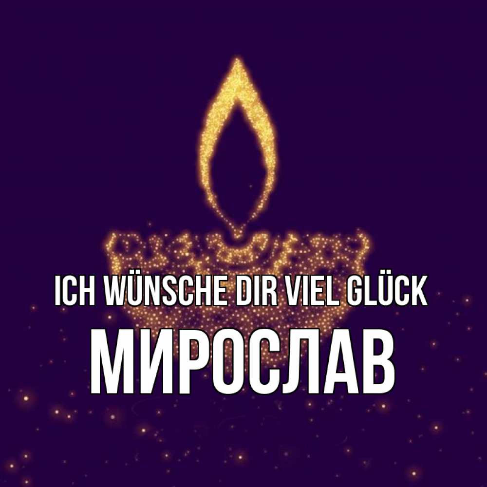 Открытка на каждый день с именем, Мирослав Ich wünsche dir viel Glück пусть повезет 2 Прикольная открытка с пожеланием онлайн скачать бесплатно 