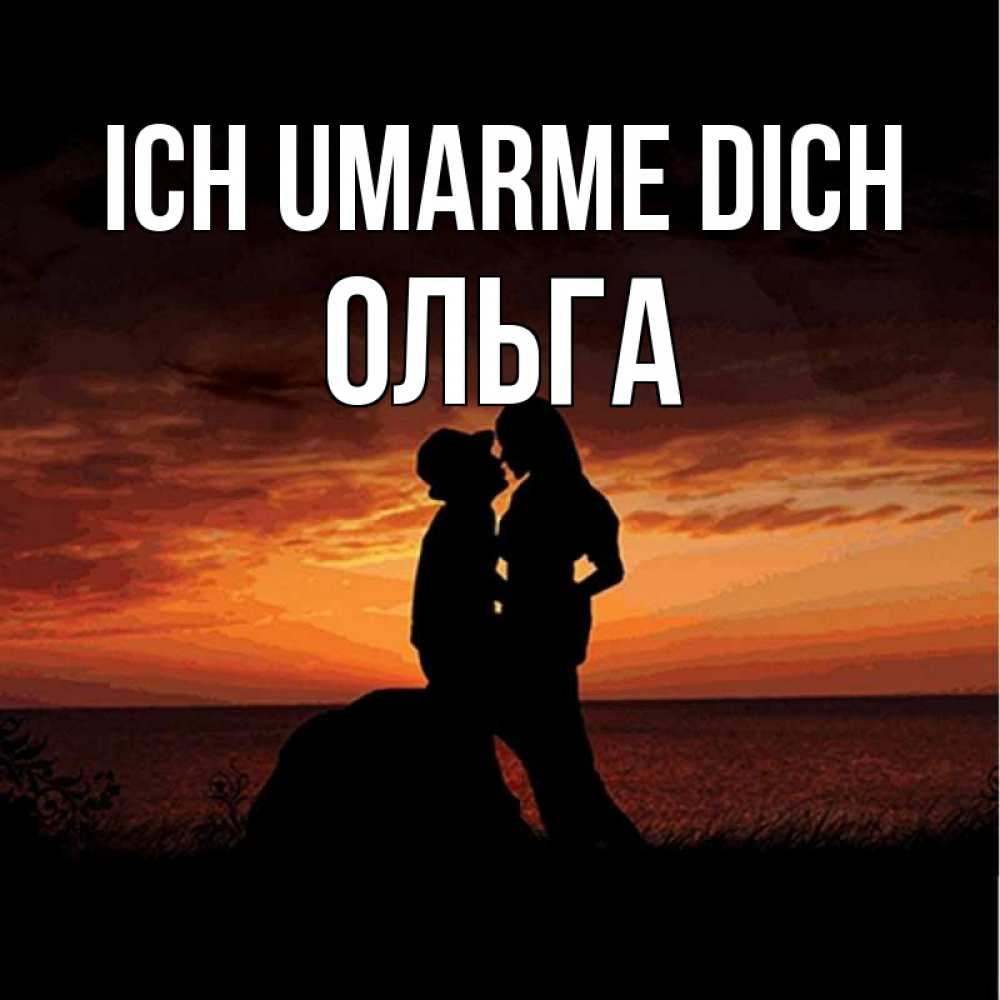 Открытка на каждый день с именем, Ольга Ich umarme dich парень и девушка и оранжевое небо Прикольная открытка с пожеланием онлайн скачать бесплатно 