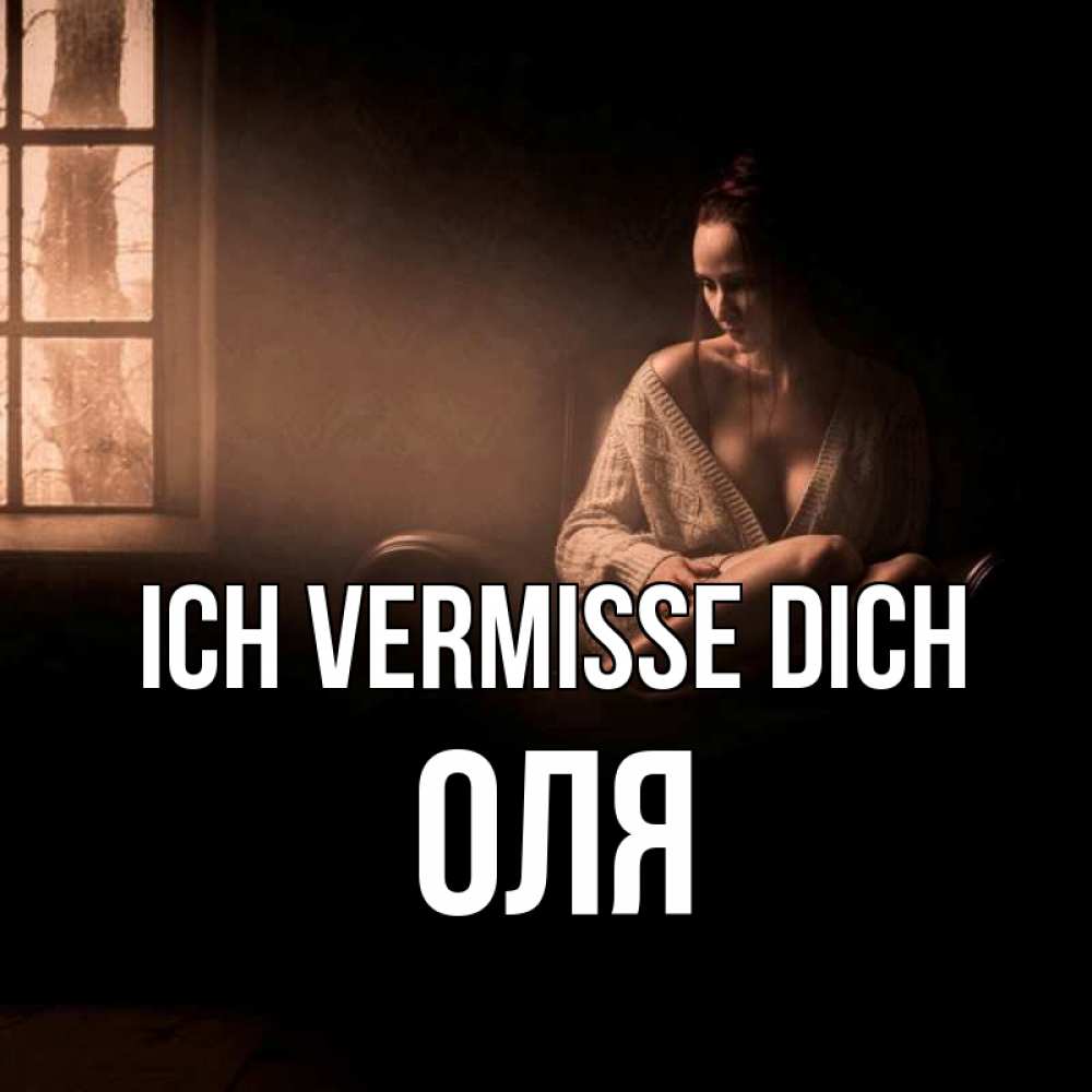 Открытка на каждый день с именем, Оля Ich vermisse dich приходи в гости ко мне Прикольная открытка с пожеланием онлайн скачать бесплатно 