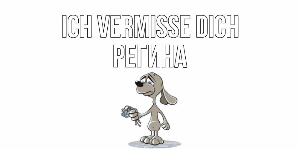 Открытка на каждый день с именем, Регина Ich vermisse dich я по тебе скучаю с песиком Прикольная открытка с пожеланием онлайн скачать бесплатно 