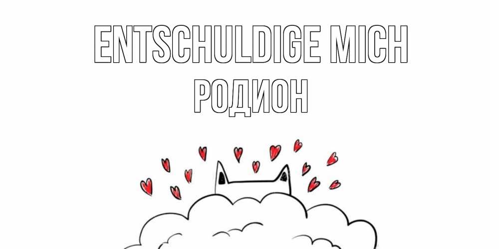 Открытка на каждый день с именем, Родион Entschuldige mich прости меня Прикольная открытка с пожеланием онлайн скачать бесплатно 