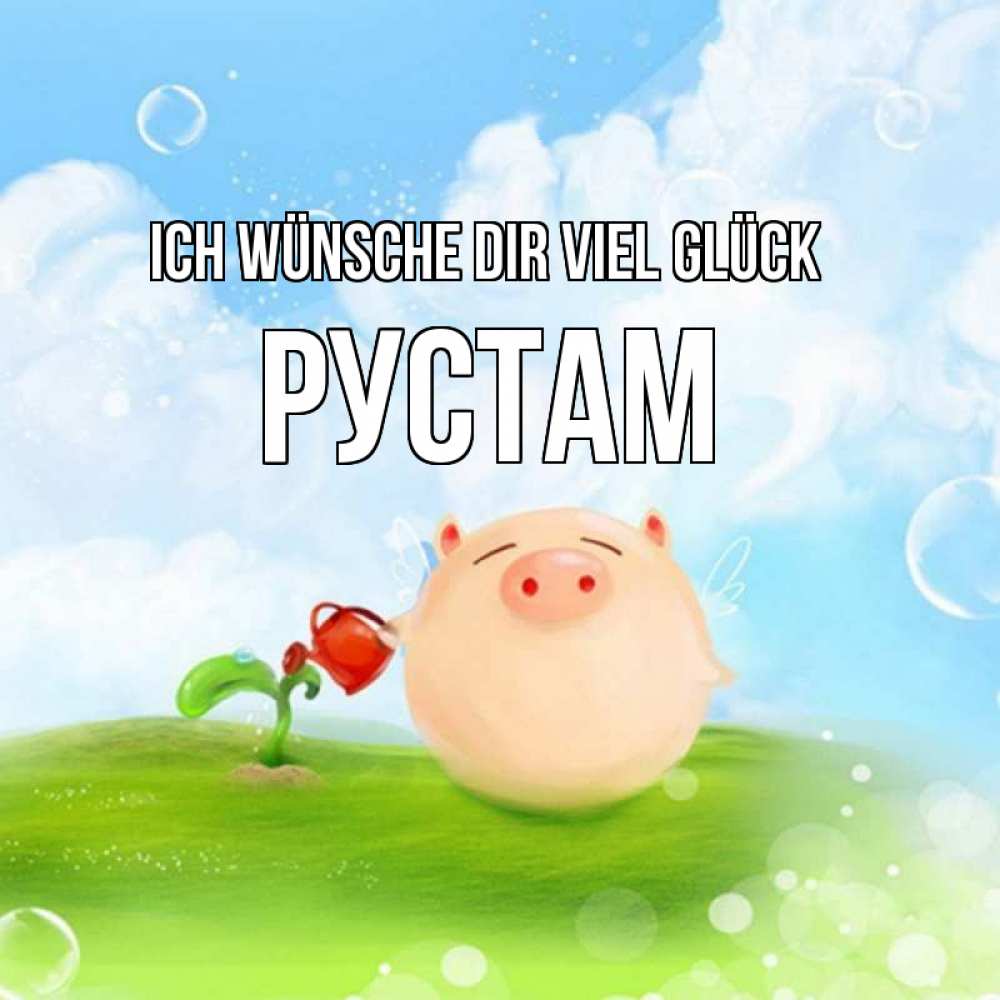 Открытка на каждый день с именем, Рустам Ich wünsche dir viel Glück поросенок поливает цветок. летнее настроение Прикольная открытка с пожеланием онлайн скачать бесплатно 
