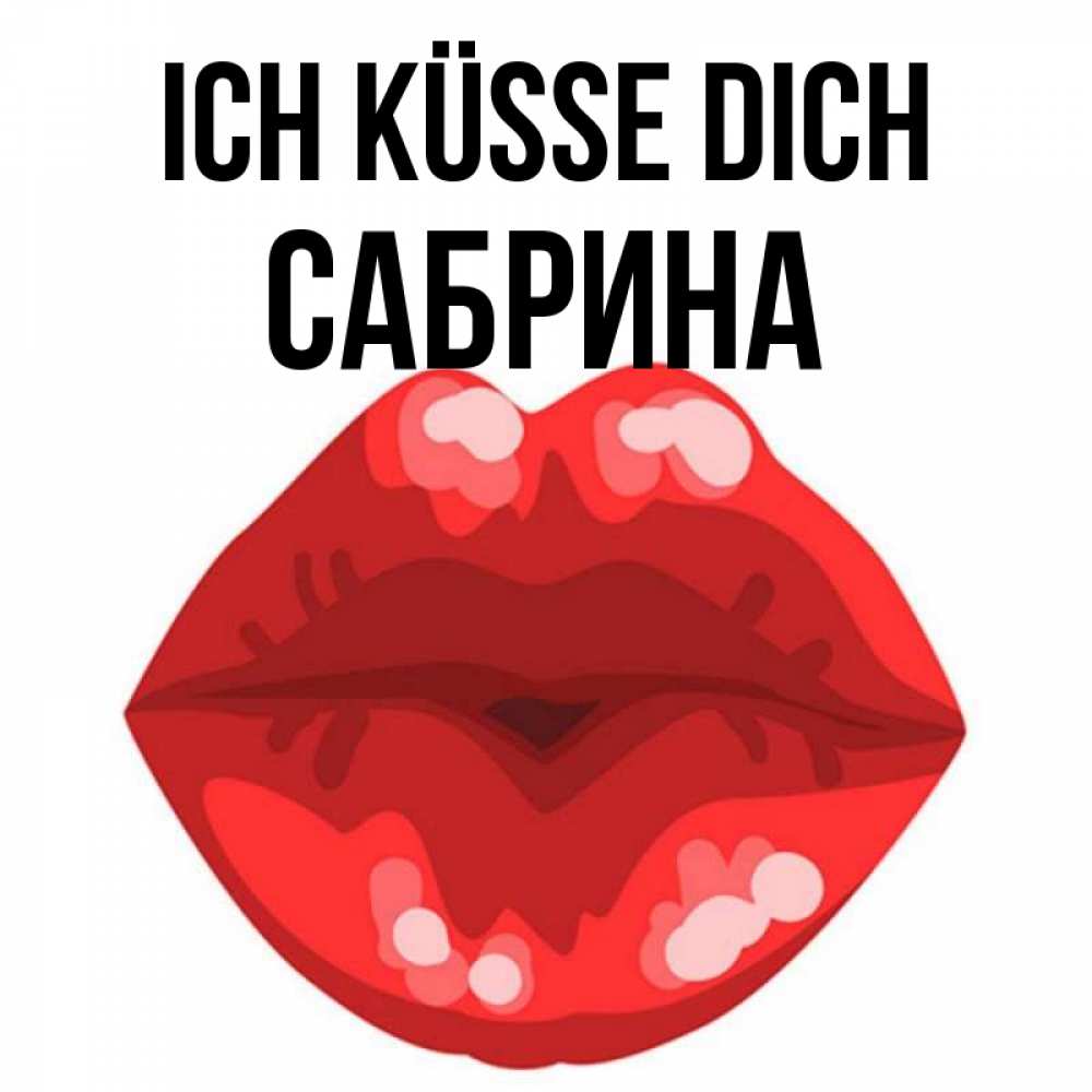 Открытка на каждый день с именем, Сабрина Ich küsse dich отправить открытку с поцелуем бесплатно и скачать для парня Прикольная открытка с пожеланием онлайн скачать бесплатно 