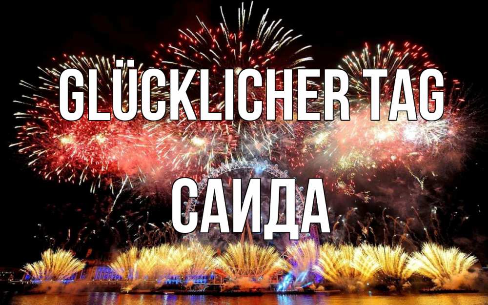 Открытка на каждый день с именем, Саида Glücklicher Tag Фейрверг 2 Прикольная открытка с пожеланием онлайн скачать бесплатно 