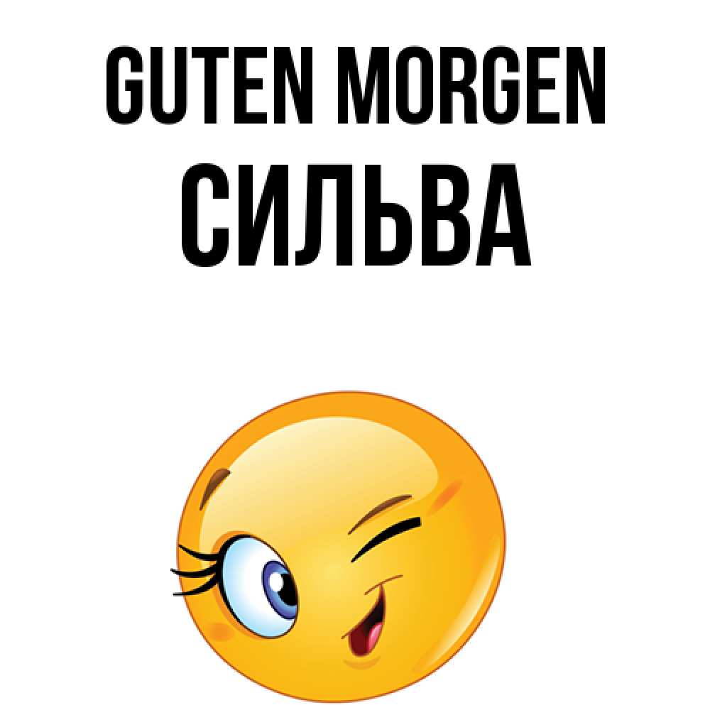 Открытка на каждый день с именем, Сильва Guten Morgen хорошее настроение Прикольная открытка с пожеланием онлайн скачать бесплатно 