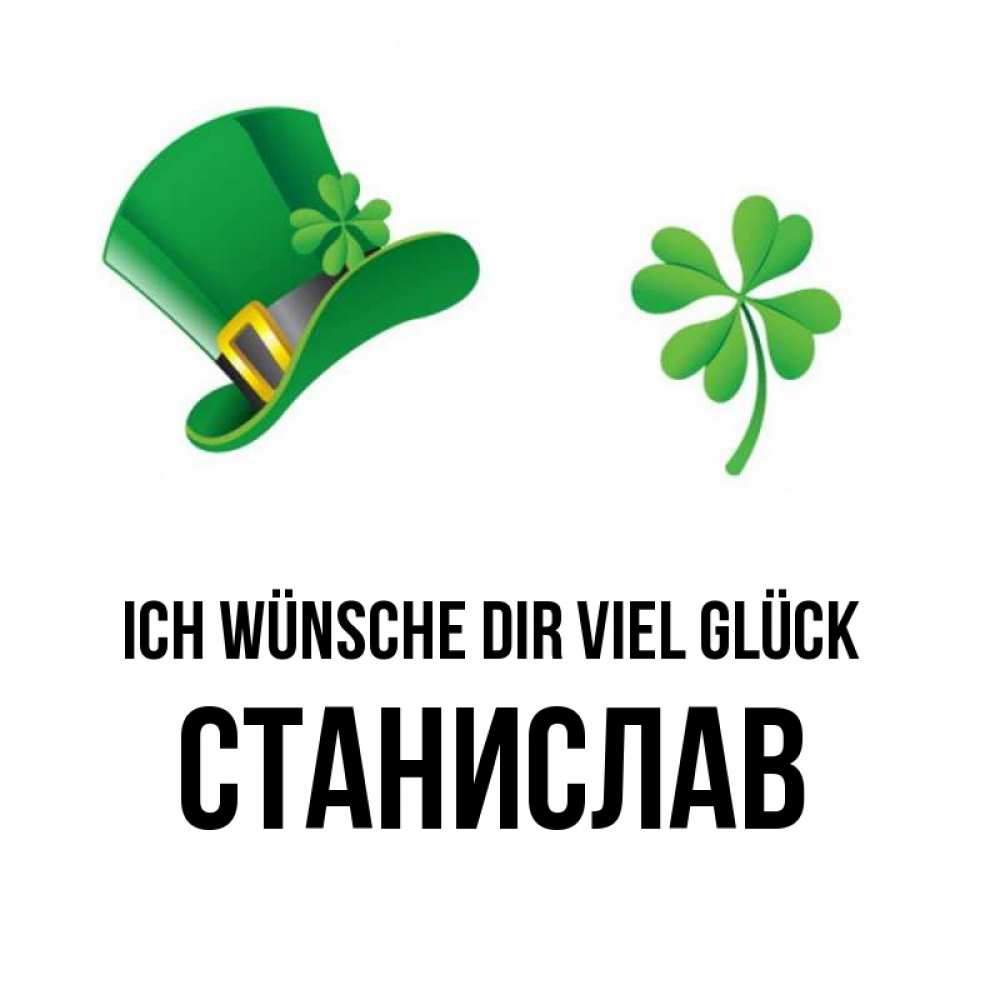 Открытка на каждый день с именем, Станислав Ich wünsche dir viel Glück на удачу 1 Прикольная открытка с пожеланием онлайн скачать бесплатно 