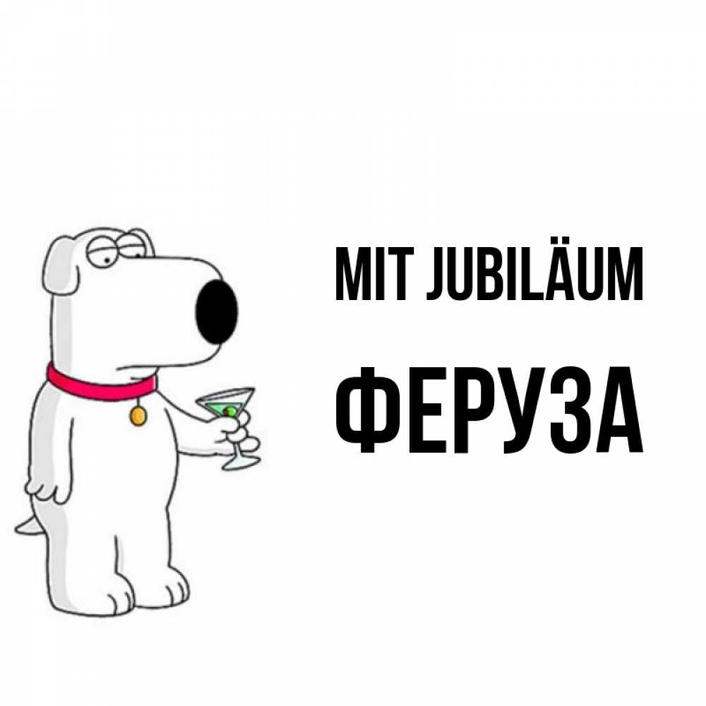 Открытка на каждый день с именем, Феруза Mit Jubiläum песик с оливками Прикольная открытка с пожеланием онлайн скачать бесплатно 