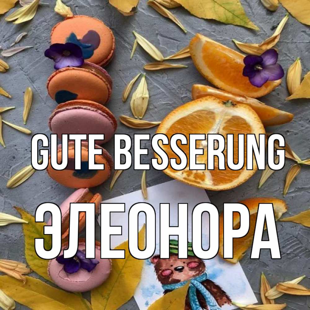 Открытка на каждый день с именем, Элеонора Gute Besserung не болейте Прикольная открытка с пожеланием онлайн скачать бесплатно 