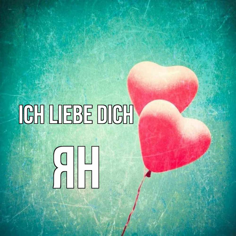 Открытка на каждый день с именем, Ян Ich liebe dich сердце Прикольная открытка с пожеланием онлайн скачать бесплатно 