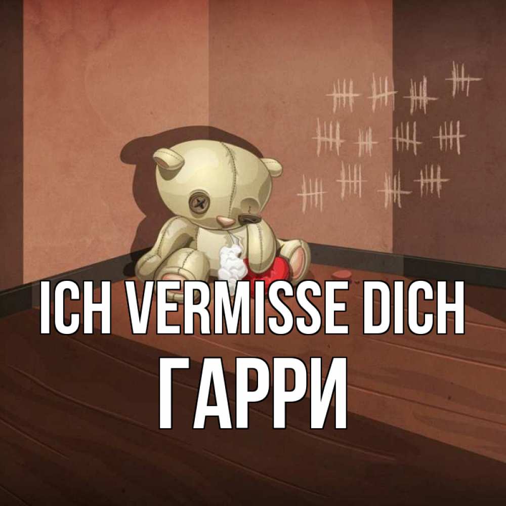 Открытка на каждый день с именем, Гарри Ich vermisse dich скорее ко мне Прикольная открытка с пожеланием онлайн скачать бесплатно 