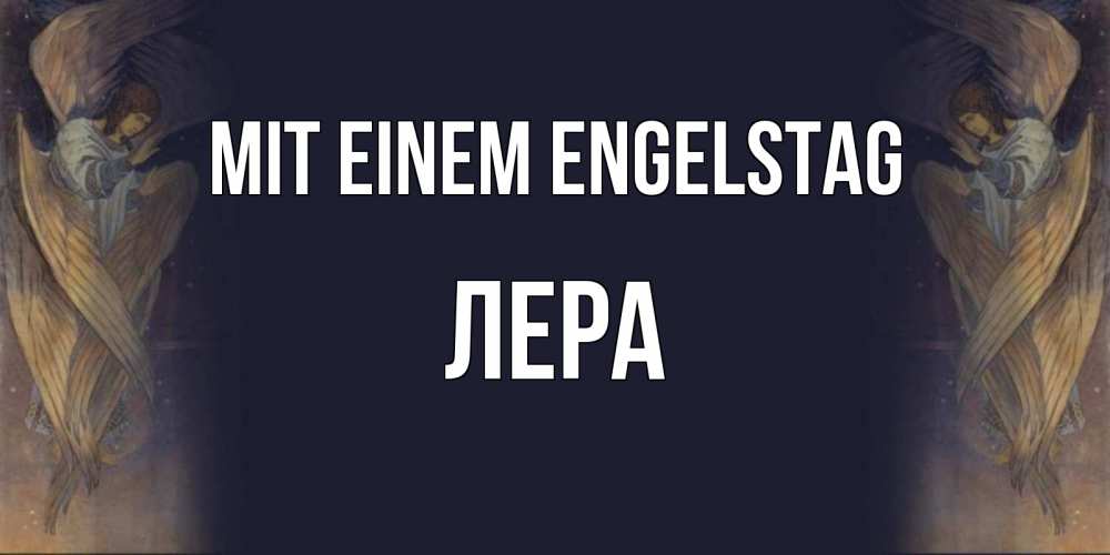 Открытка на каждый день с именем, Лера Mit einem Engelstag день ангела Прикольная открытка с пожеланием онлайн скачать бесплатно 