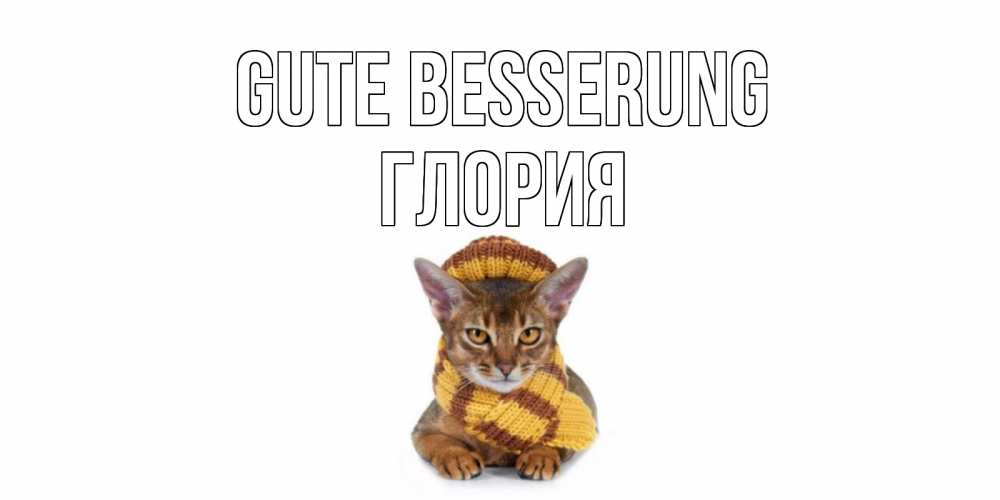 Открытка на каждый день с именем, Глория Gute Besserung родные не болейте Прикольная открытка с пожеланием онлайн скачать бесплатно 