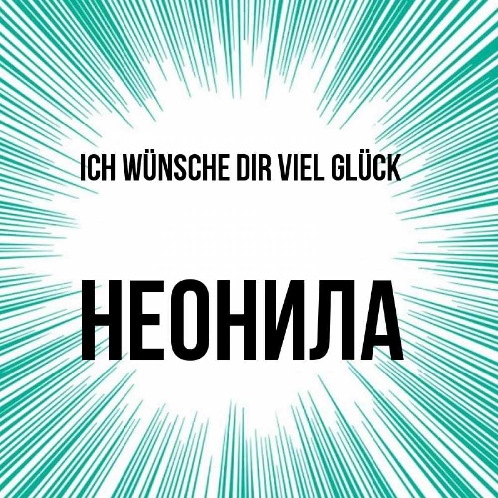Открытка на каждый день с именем, Неонила Ich wünsche dir viel Glück на удачу Прикольная открытка с пожеланием онлайн скачать бесплатно 