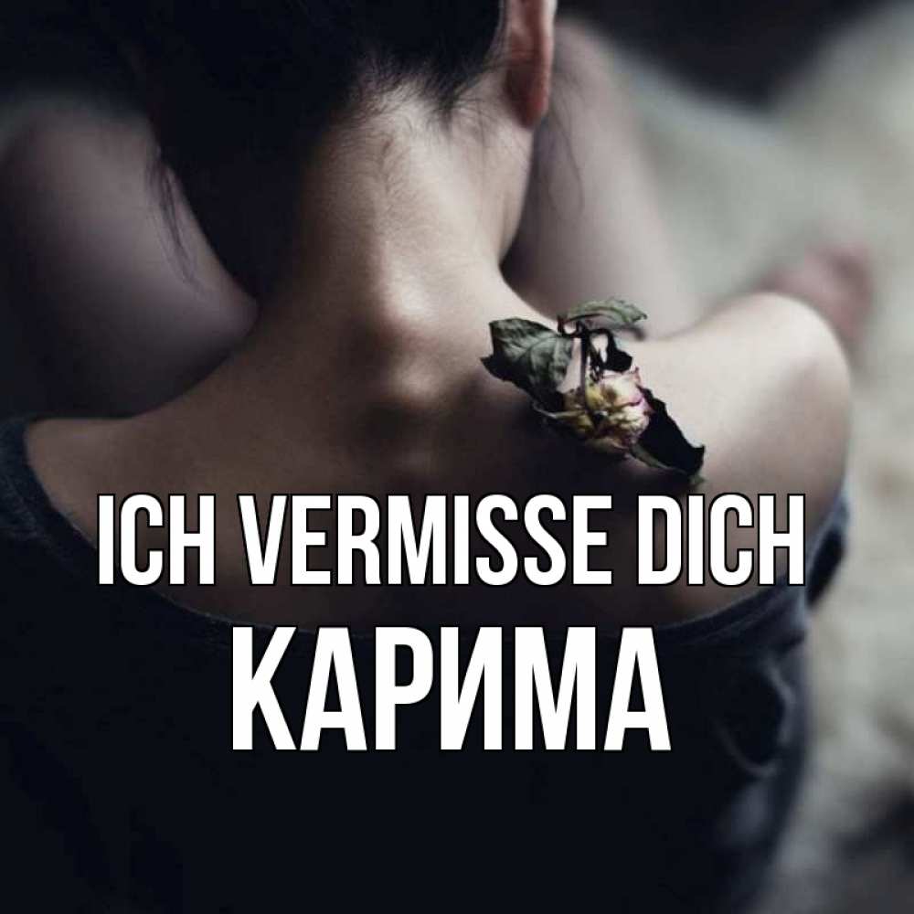 Открытка на каждый день с именем, Карима Ich vermisse dich засох цветок Прикольная открытка с пожеланием онлайн скачать бесплатно 