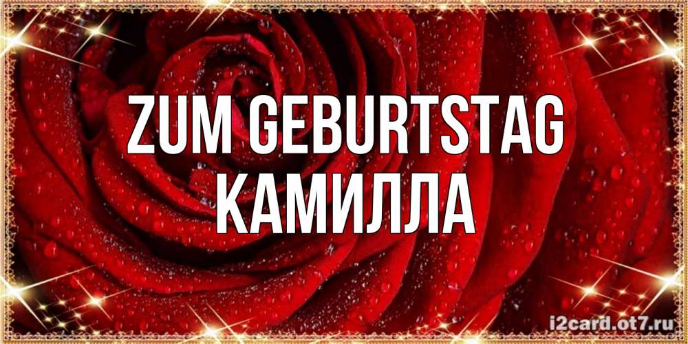 Открытка на каждый день с именем, Камилла Zum Geburtstag роса на розе блестящая в лучах солнца Прикольная открытка с пожеланием онлайн скачать бесплатно 