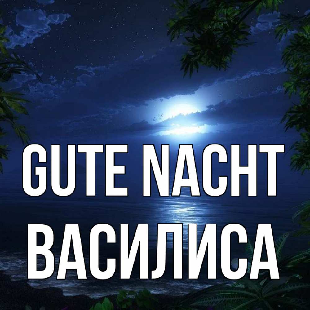 Открытка на каждый день с именем, Василиса Gute Nacht тропический остров Прикольная открытка с пожеланием онлайн скачать бесплатно 