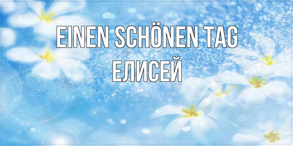 Картинка Einen schönen Tag, Елисей