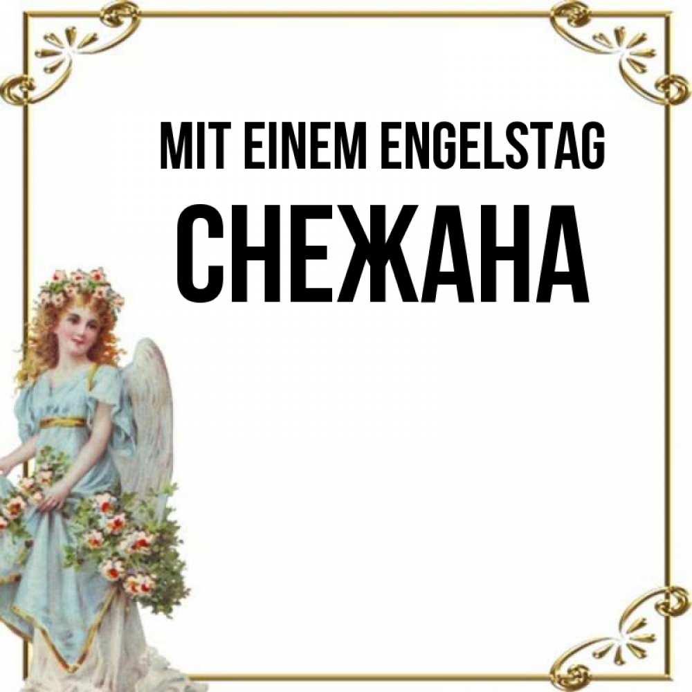 Картинка Mit einem Engelstag, Снежана