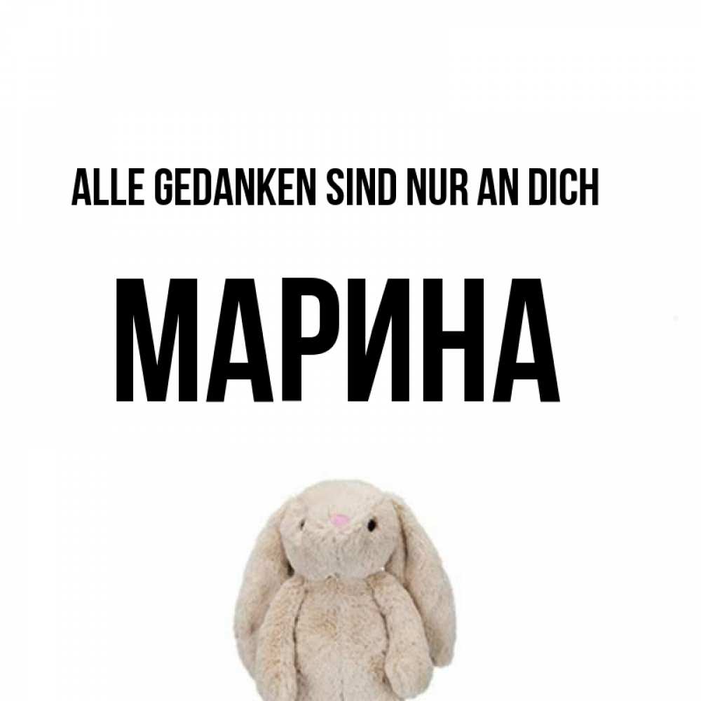 Открытка на каждый день с именем, Марина Alle Gedanken sind nur an dich открытки с текстами и подписями Прикольная открытка с пожеланием онлайн скачать бесплатно 