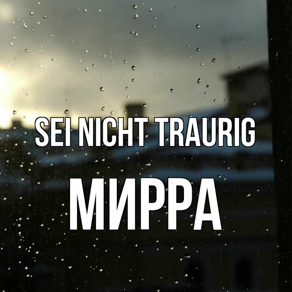 Открытка на каждый день с именем, Мирра Sei nicht traurig вид на крыши Прикольная открытка с пожеланием онлайн скачать бесплатно 
