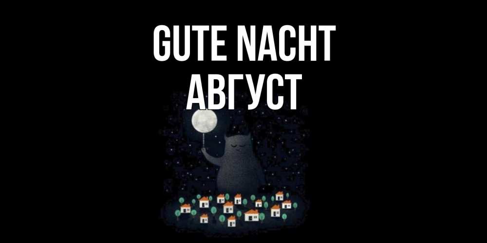 Открытка на каждый день с именем, Август Gute Nacht кот,луна, ночь, звезды Прикольная открытка с пожеланием онлайн скачать бесплатно 