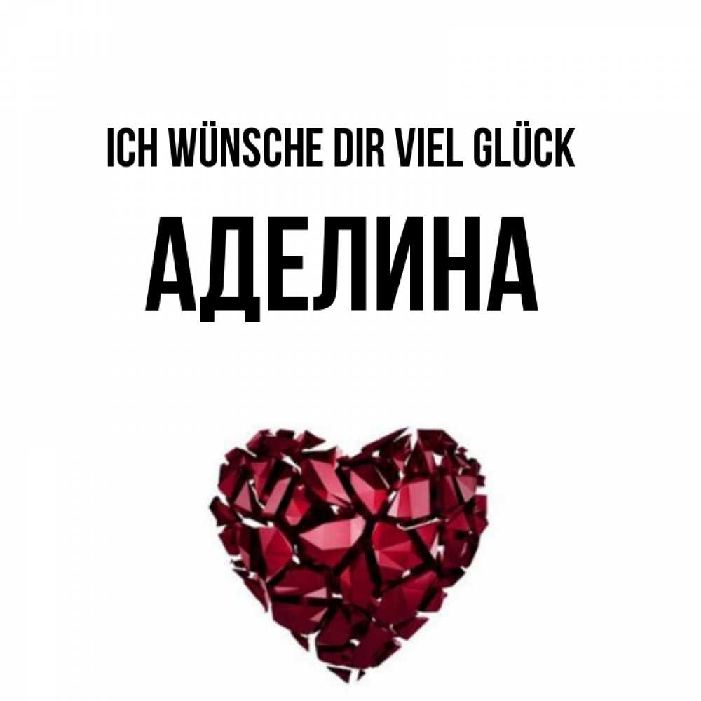 Открытка на каждый день с именем, Аделина Ich wünsche dir viel Glück бордовое из кристаллов  1 Прикольная открытка с пожеланием онлайн скачать бесплатно 